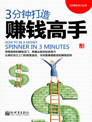 cover image of 3分钟打造赚钱高手